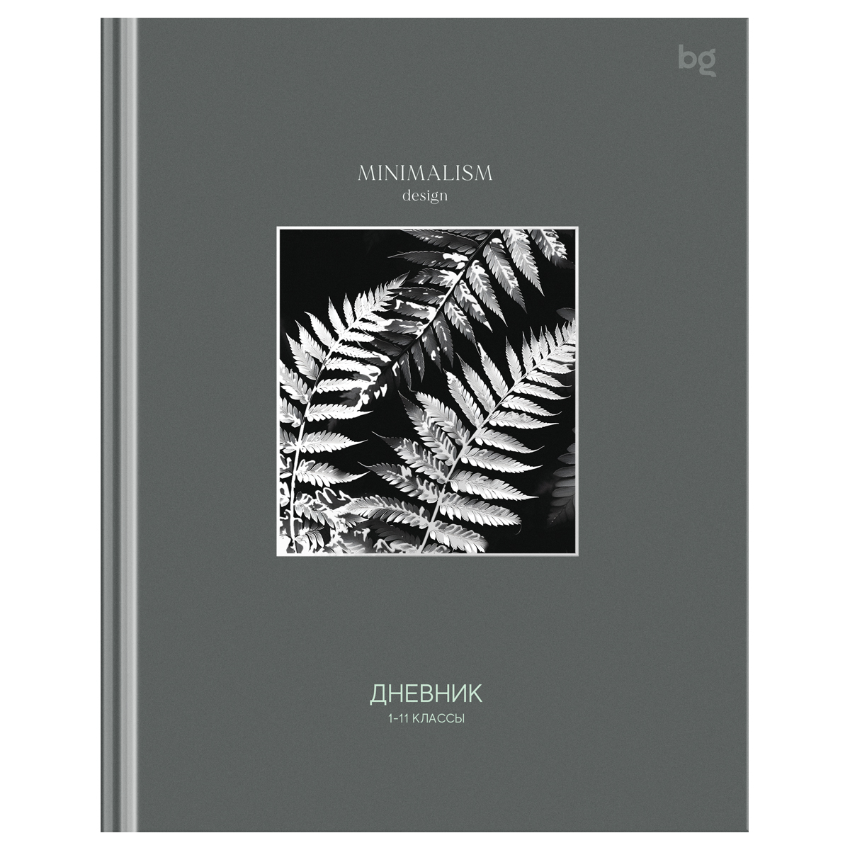 Дневник 1-11 кл. 48л. (твердый) BG "Minimalism gray", глянцевая ламинация, тиснение фольгой - фото 1