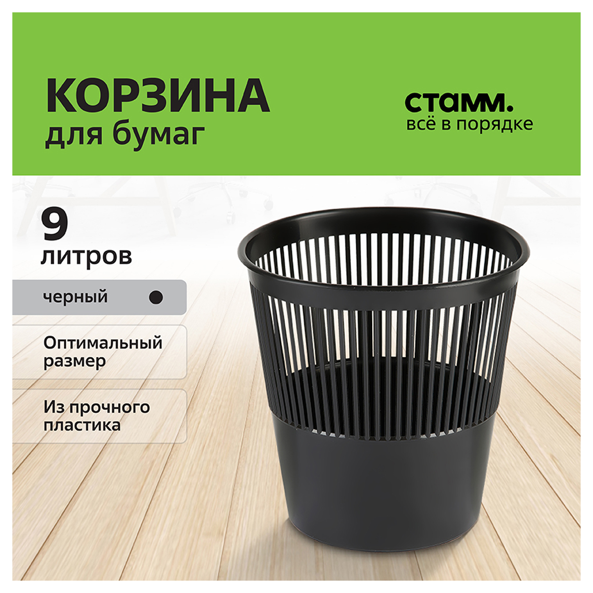 Корзина для мусора офисная 9л пластик, черная СТАММ КР21 - фото 2