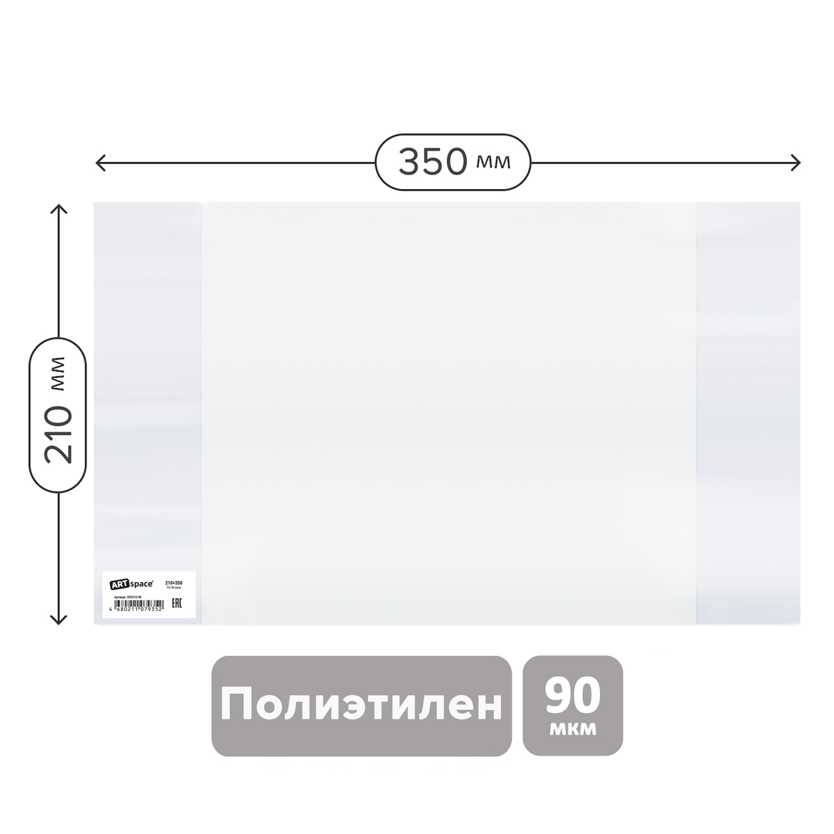 Обложка 210*350 для тетрадей и дневников, ПЭ 90мкм, ArtSpace, ШК - фото 1