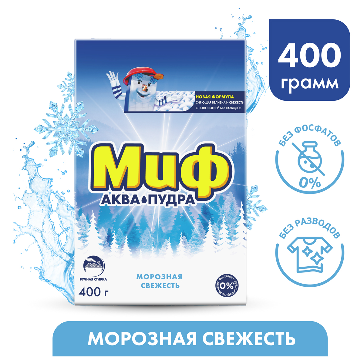 Стиральный порошок для ручной стирки 400 г, МИФ, "Морозная свежесть" - фото 3