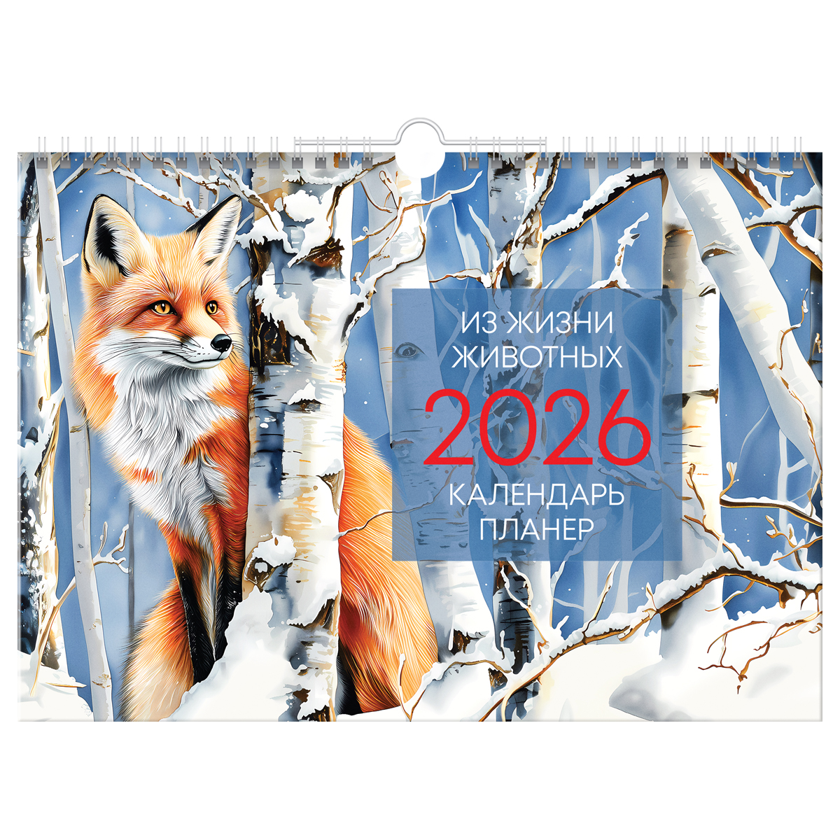 Календарь-планер настенный перекидной на гребне, А4, 12л. BG "Животные", 2026г. - фото 1