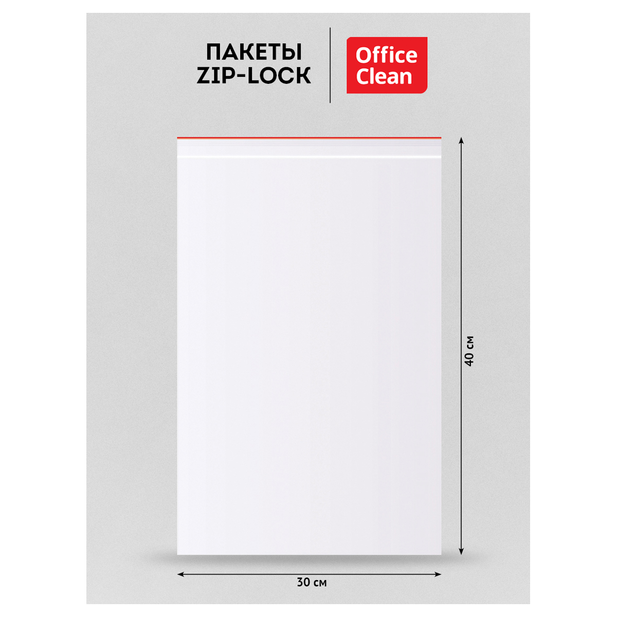 Пакеты с замком "Zip Lock" (100шт.) OfficeClean, 300*400мм, ПВД, 35,3мкм - фото 2