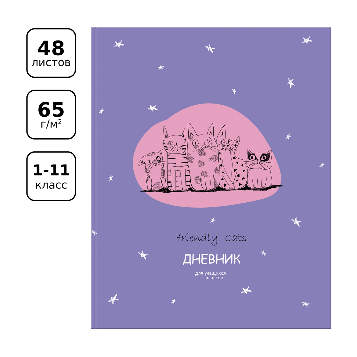 Дневник 1-11 кл. 48л. ЛАЙТ BG "Дружелюбные кошки", матовая ламинация - фото 2