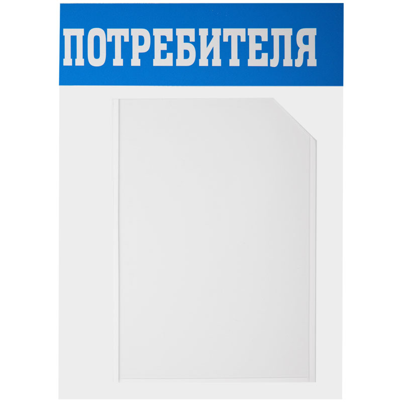 Информационный стенд OfficeSpace "Уголок потребителя", 3 кармана А4 + накопитель для бумаг А4, пластик - фото 5