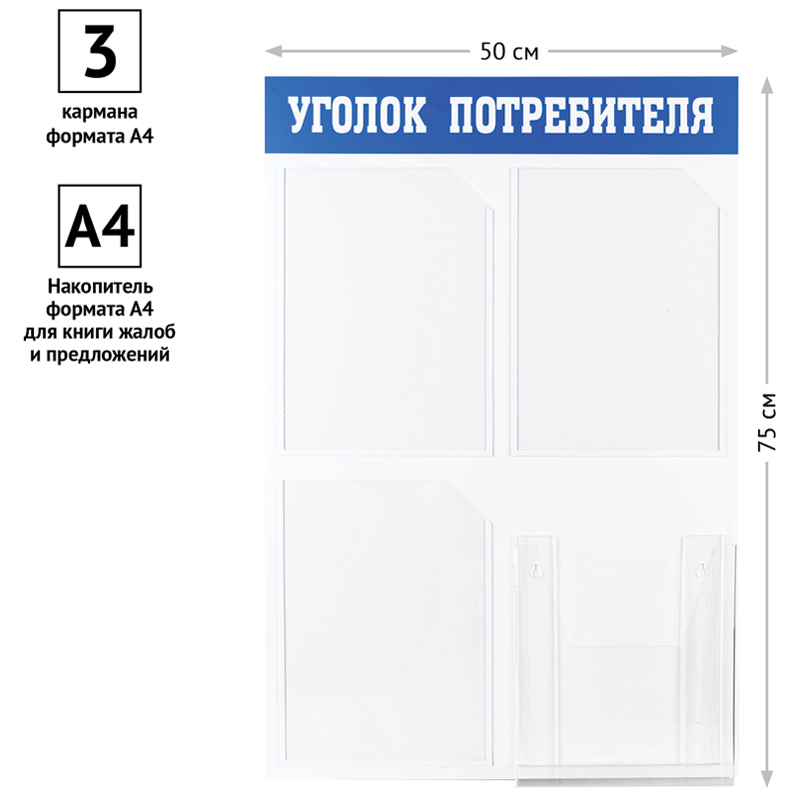 Информационный стенд OfficeSpace "Уголок потребителя", 3 кармана А4 + накопитель для бумаг А4, пластик - фото 2