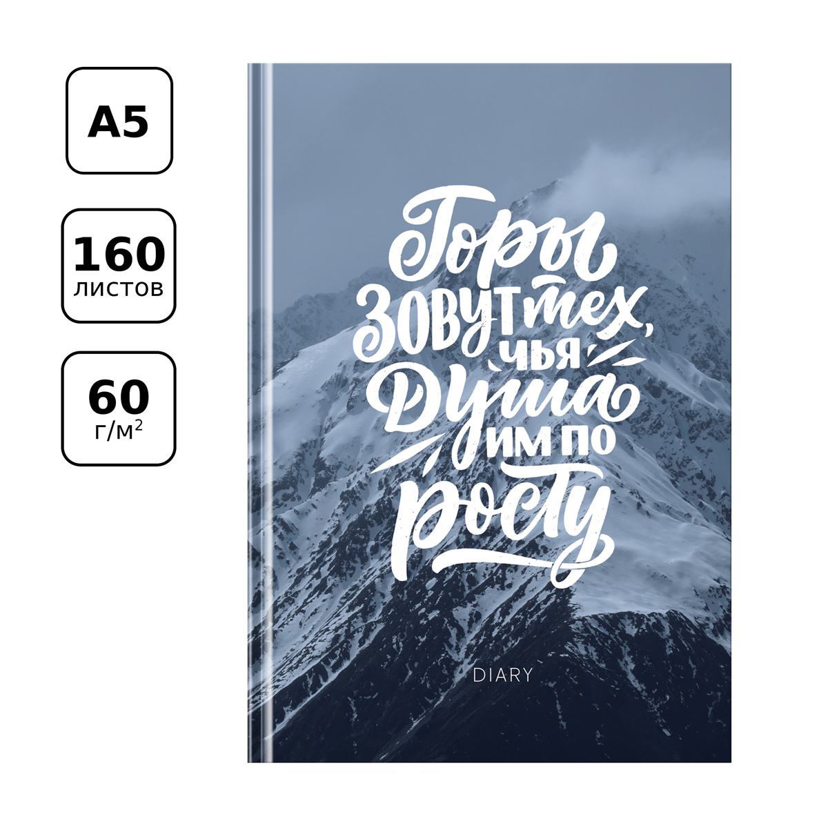 Ежедневник недатированный А5, 160л., 7БЦ, BG "Покоряй новые высоты", матовый ламинация, выб. лак - фото 2