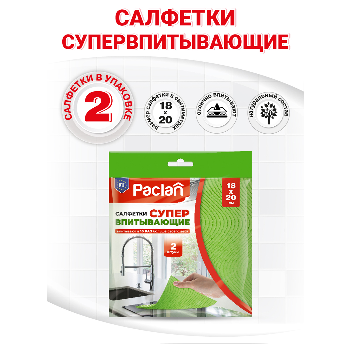 Салфетки хозяйственные губчатые 18х18см 2шт./уп. PACLAN Салфетки хозяйственные губчатые 18х18см 2шт./уп. PACLAN - фото 5