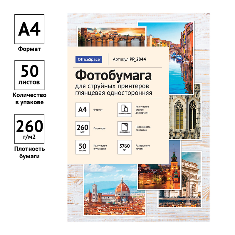 Фотобумага А4 для стр. принтеров OfficeSpace, 260г/м2 (50л) глянцевая односторонняя - фото 2