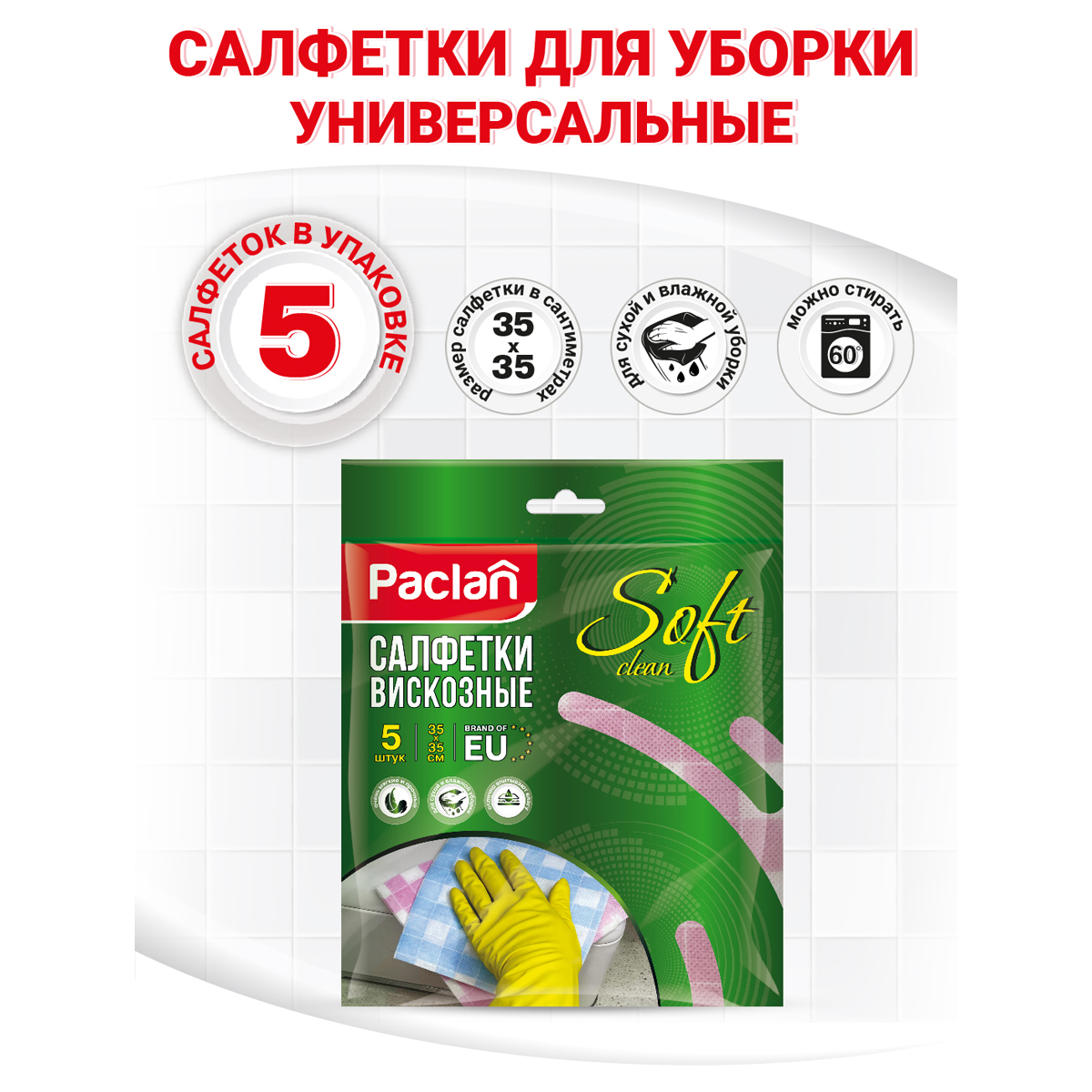 Салфетки хозяйственные универсальные вискоза 35х35cм 5шт./уп. PACLAN - фото 3