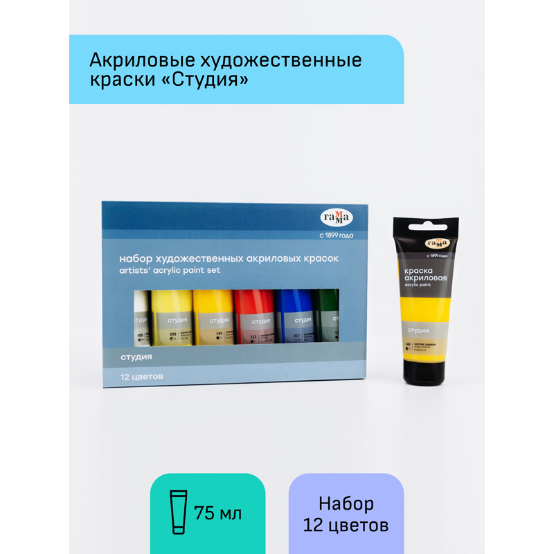 Краски акриловые художественные Гамма "Студия", 12цв., 75мл/туба, картон. упаковка - фото 2