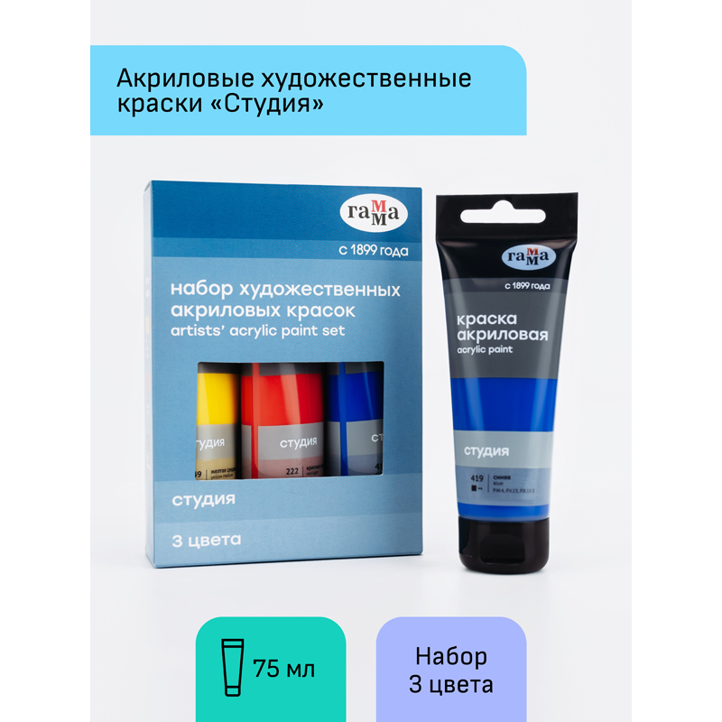 Краски акриловые художественные Гамма "Студия", 03цв., 75мл/туба, картон. упаковка - фото 2