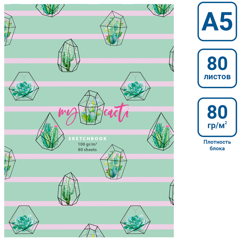 Скетчбук 80л., А5 BG "My cacti", 7БЦ, матовая ламинация, 100г/м2 - фото 2