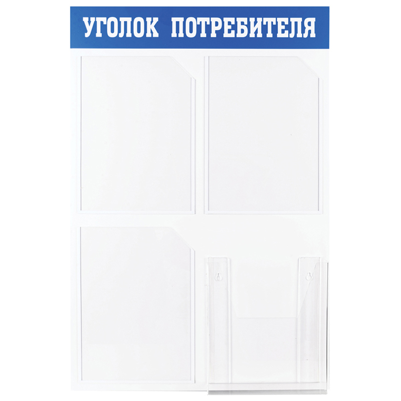 Информационный стенд OfficeSpace "Уголок потребителя", 3 кармана А4 + накопитель для бумаг А4, пластик - фото 1