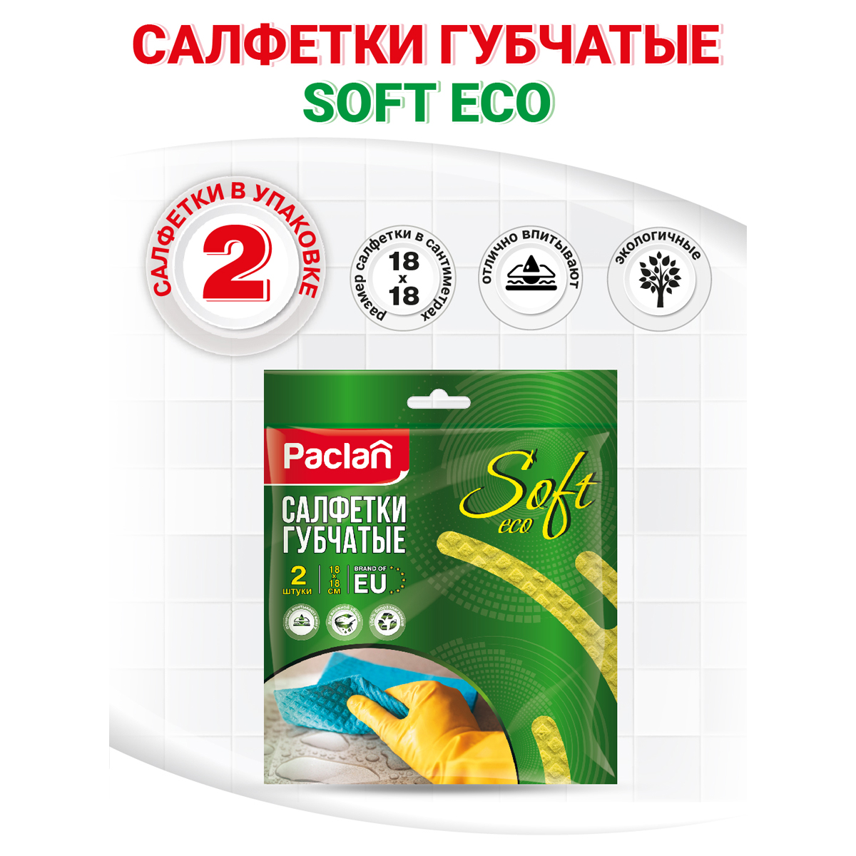 Салфетки хозяйственные губчатые 18х18см 2шт./уп. PACLAN - фото 2