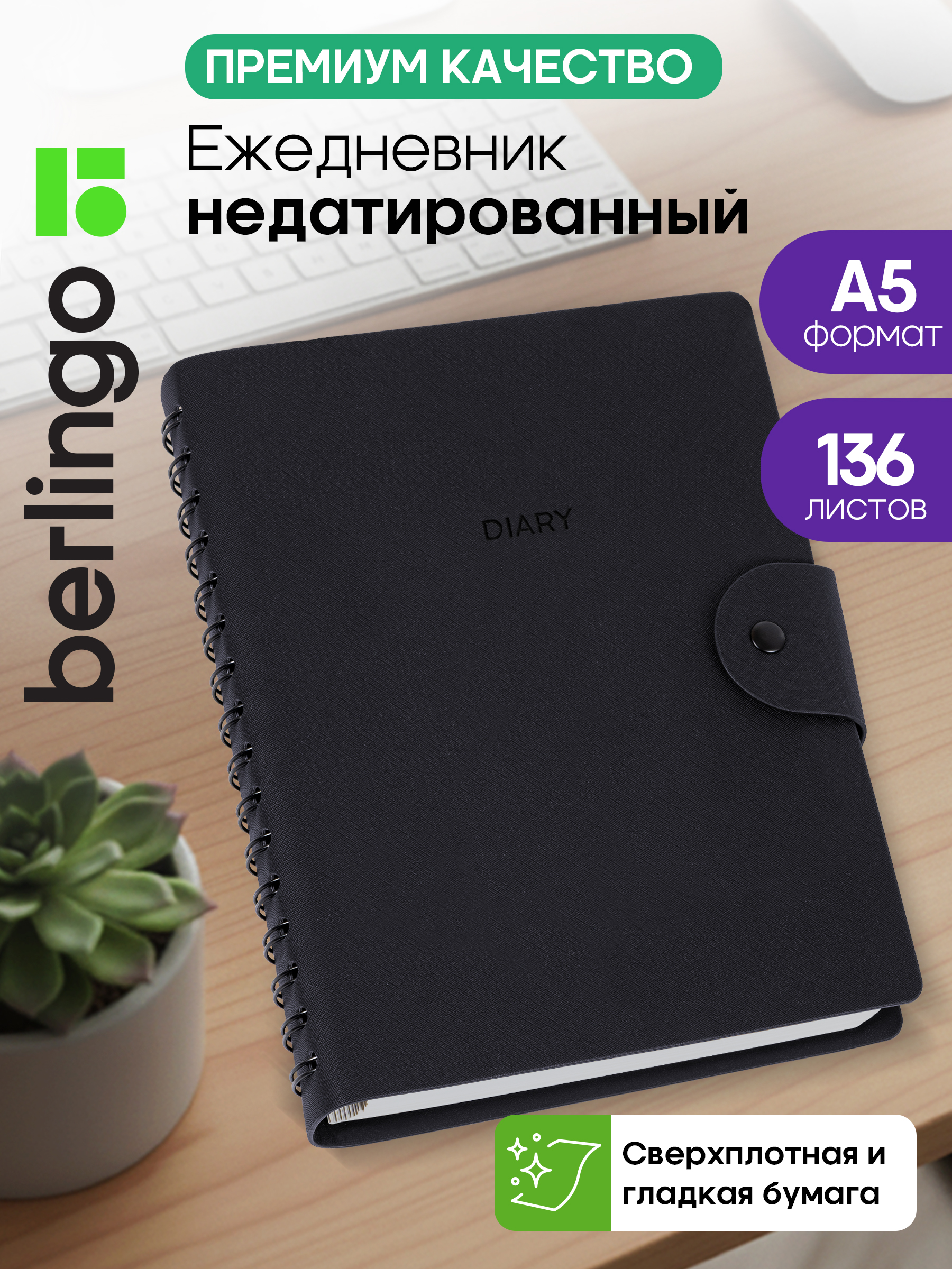 Ежедневник недатированный, А5, 136л., кожзам, Berlingo "Diary", черный - фото 1
