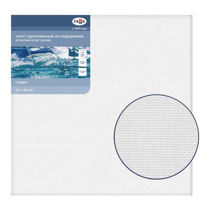 Холст на подрамнике Гамма "Студия", 50*50см, 100% хлопок, 400г/м2, крупное зерно - фото 1