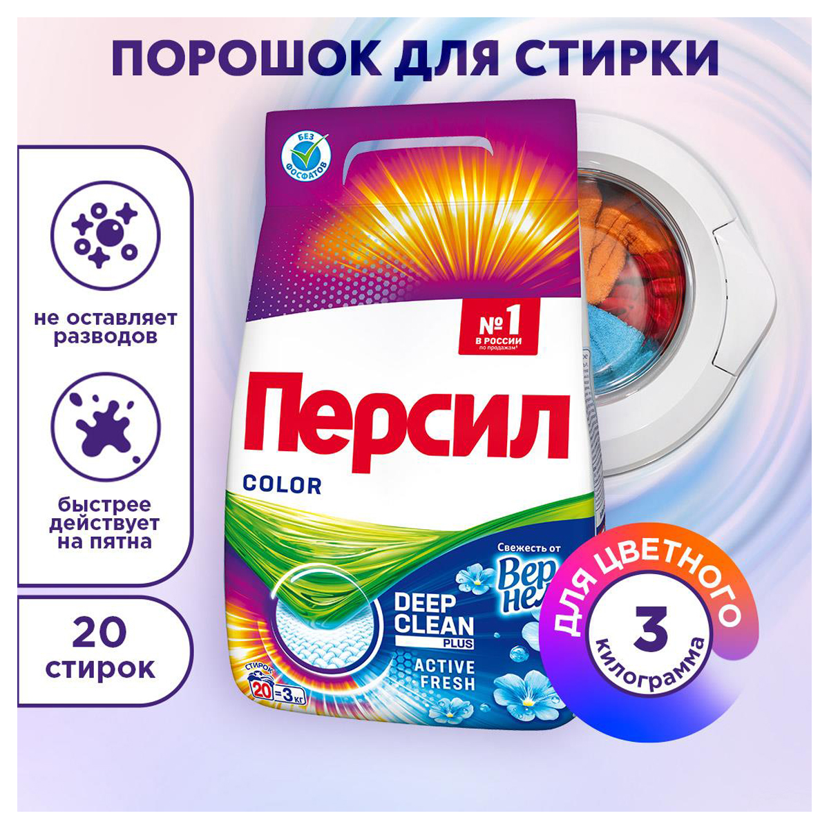 Порошок для машинной стирки Персил Color "Свежесть от Вернель", для цветного белья, 3кг - фото 3