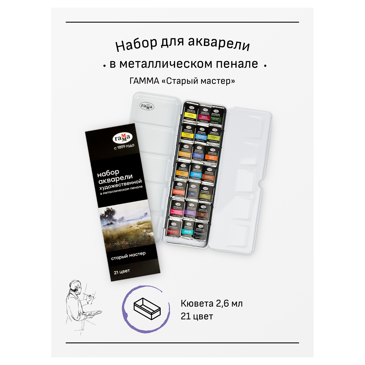 Акварель художественная Гамма "Старый Мастер", 21цв*2,6мл, кюветы, метал. коробка - фото 2