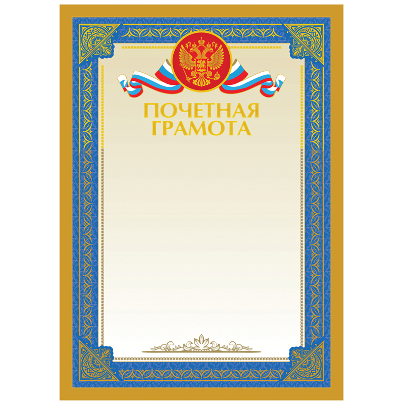 Почетная грамота А4, ArtSpace, мелованный картон, тиснение фольгой - фото 1