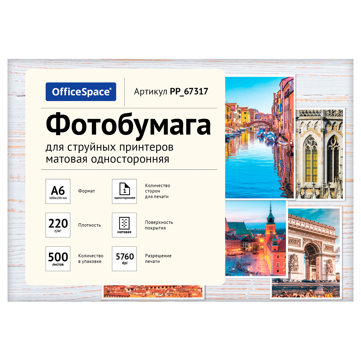 Фотобумага А6 (100*150) для стр. принтеров OfficeSpace, 220г/м2 (500л) матовая односторонняя - фото 2