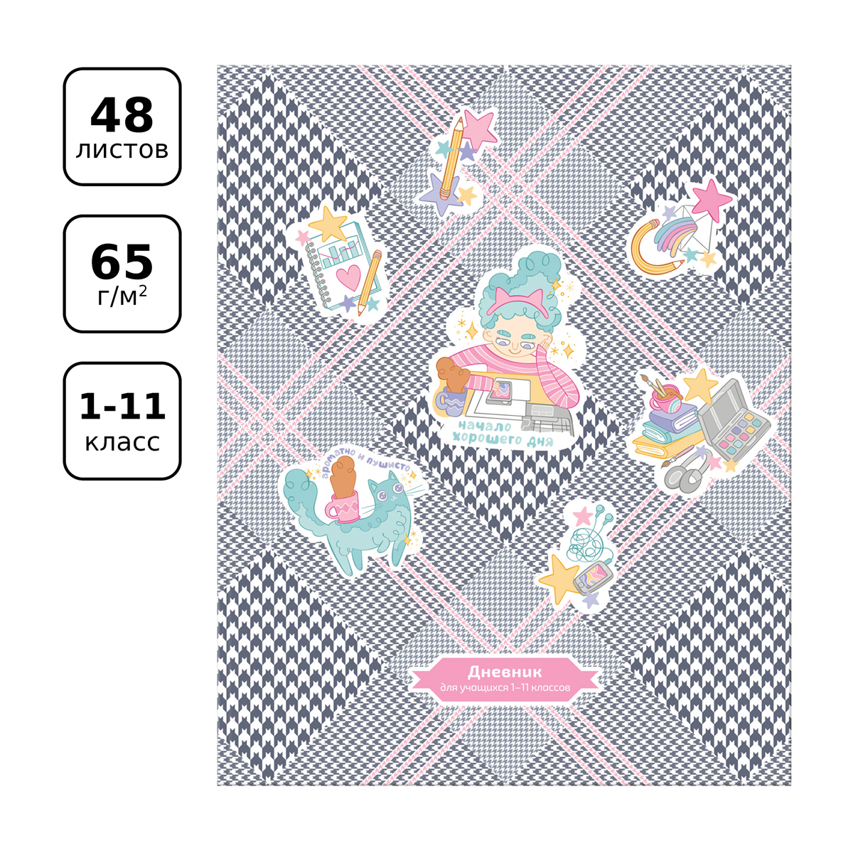 Дневник 1-11 кл. 48л. ЛАЙТ BG "Начало хорошего дня", матовая ламинация - фото 2
