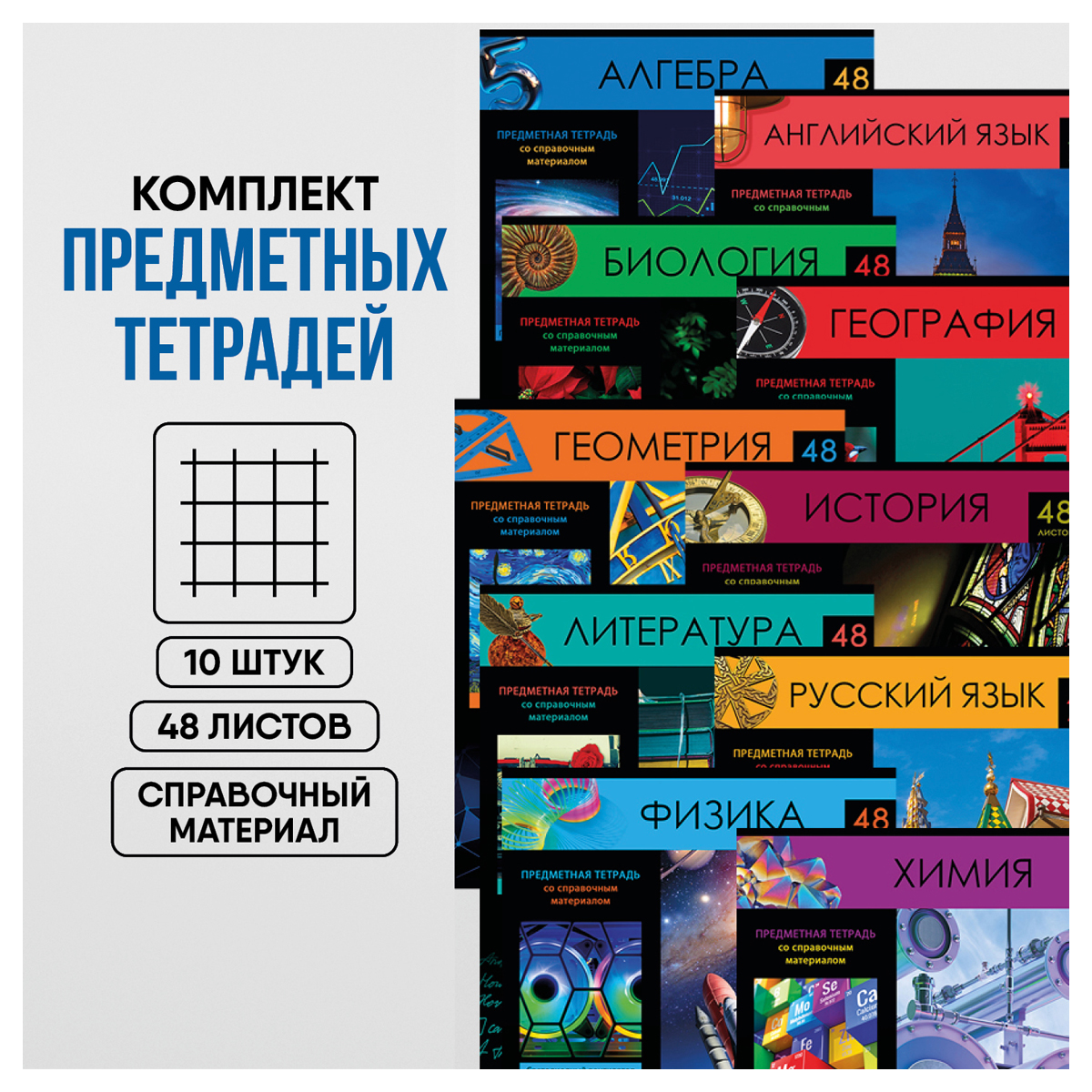 Комплект (10 шт.) предметных тетрадей 48л. BG "Хочу все знать!", эконом - фото 2