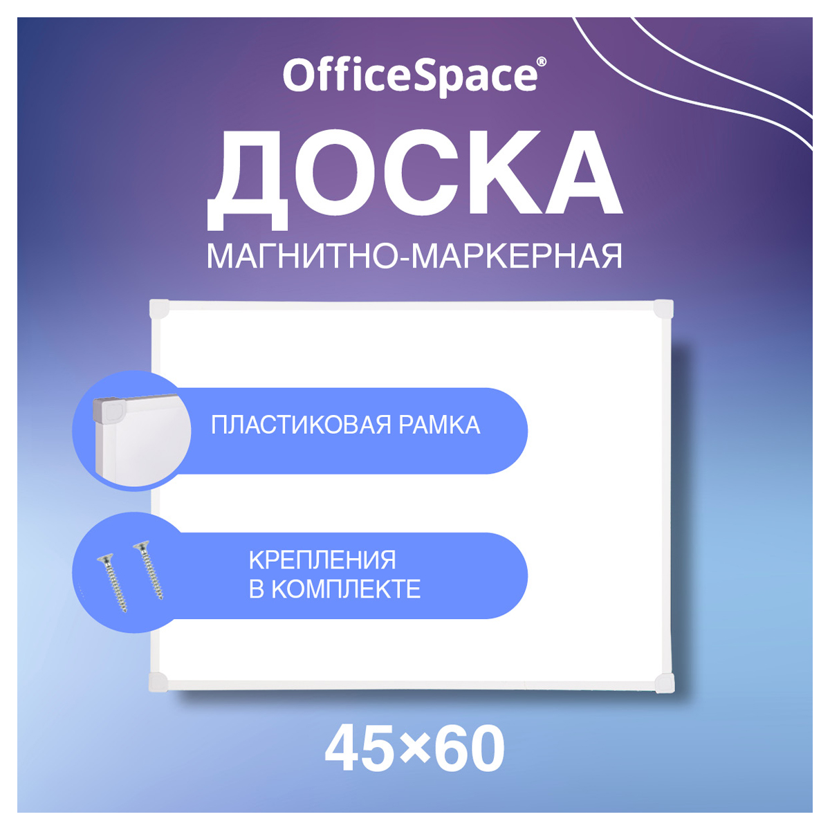 Доска магнитно-маркерная OfficeSpace, 45*60см, рамка ПВХ, полочка - фото 2