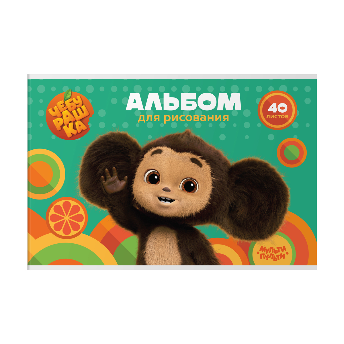 Альбом для рисования 40л., А4, на скрепке Мульти-Пульти "Чебурашка" - фото 1