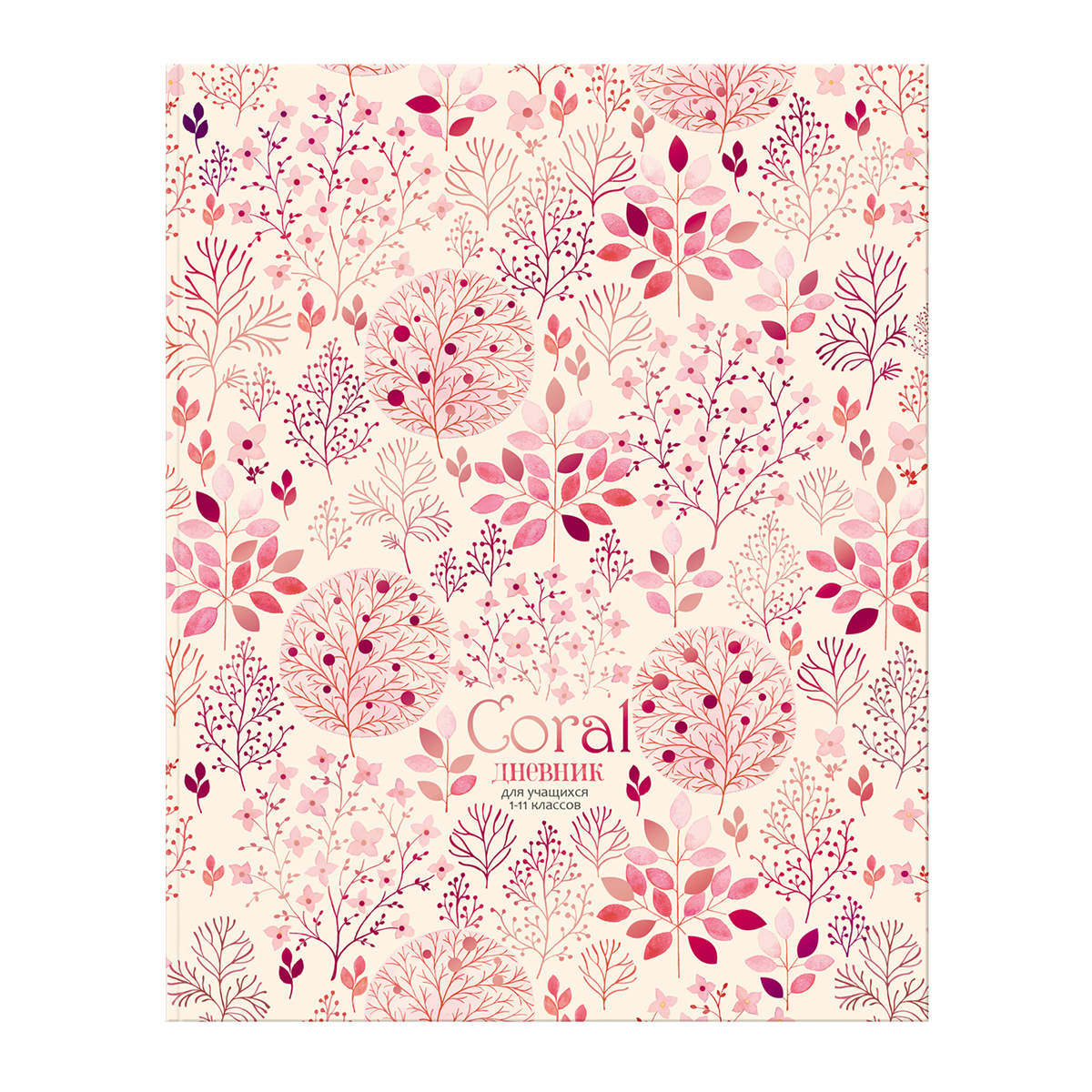Дневник 1-11 кл. 48л. ЛАЙТ BG "Coral", матовая ламинация, тиснение фольгой - фото 1