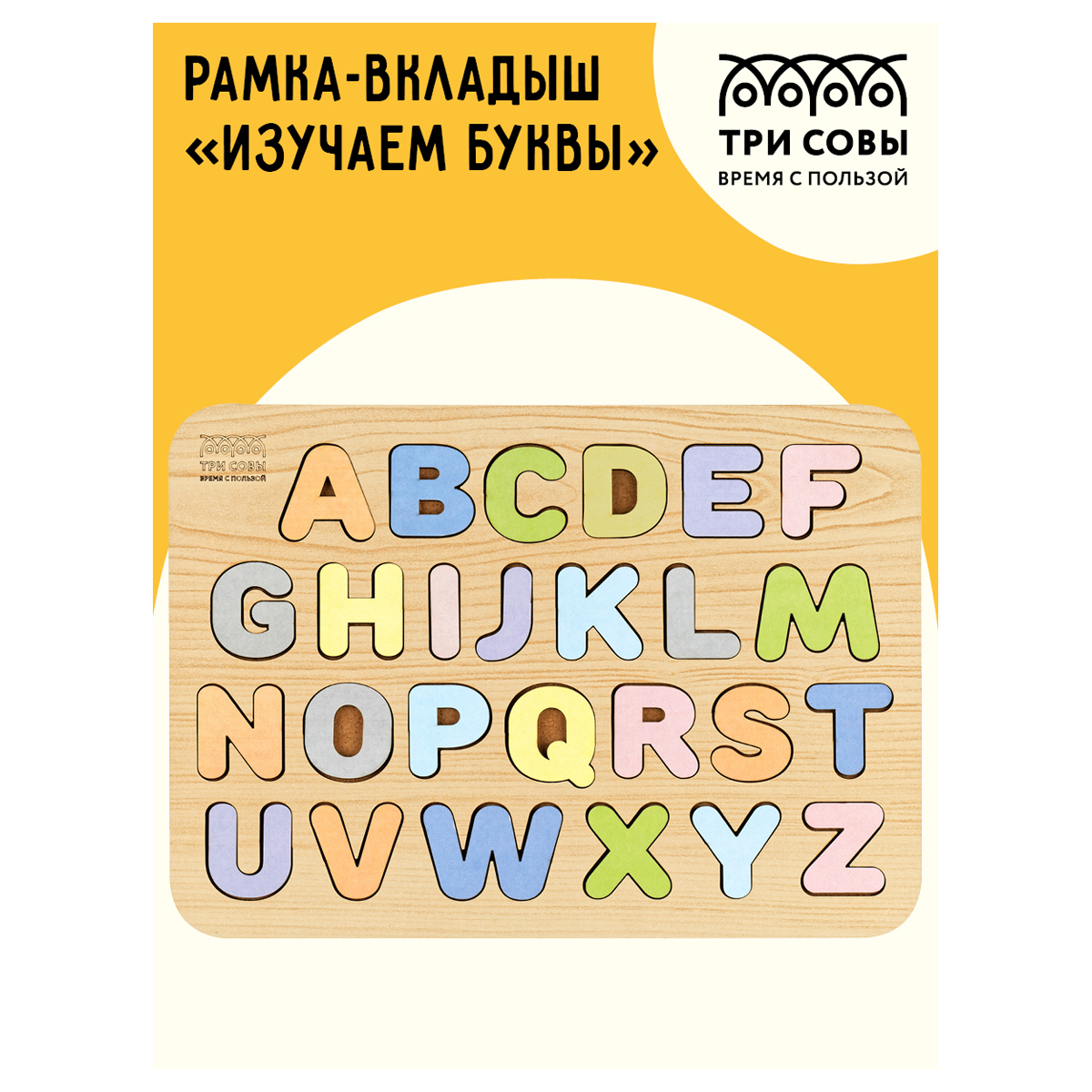 Обучающая игра ТРИ СОВЫ Рамка-вкладыш "Изучаем буквы", английский алфавит, дерево, пастельные цвета - фото 2