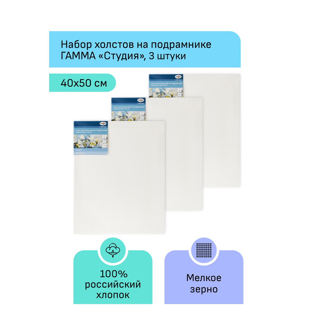 Набор холстов на подрамнике Гамма "Студия", 3шт., 40*50см, 100% хлопок, 280г/м2, мелкое зерно - фото 2