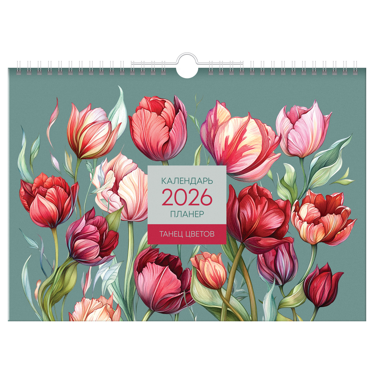 Календарь-планер настенный перекидной на гребне, А4, 12л. BG "Цветы", 2026г. - фото 1