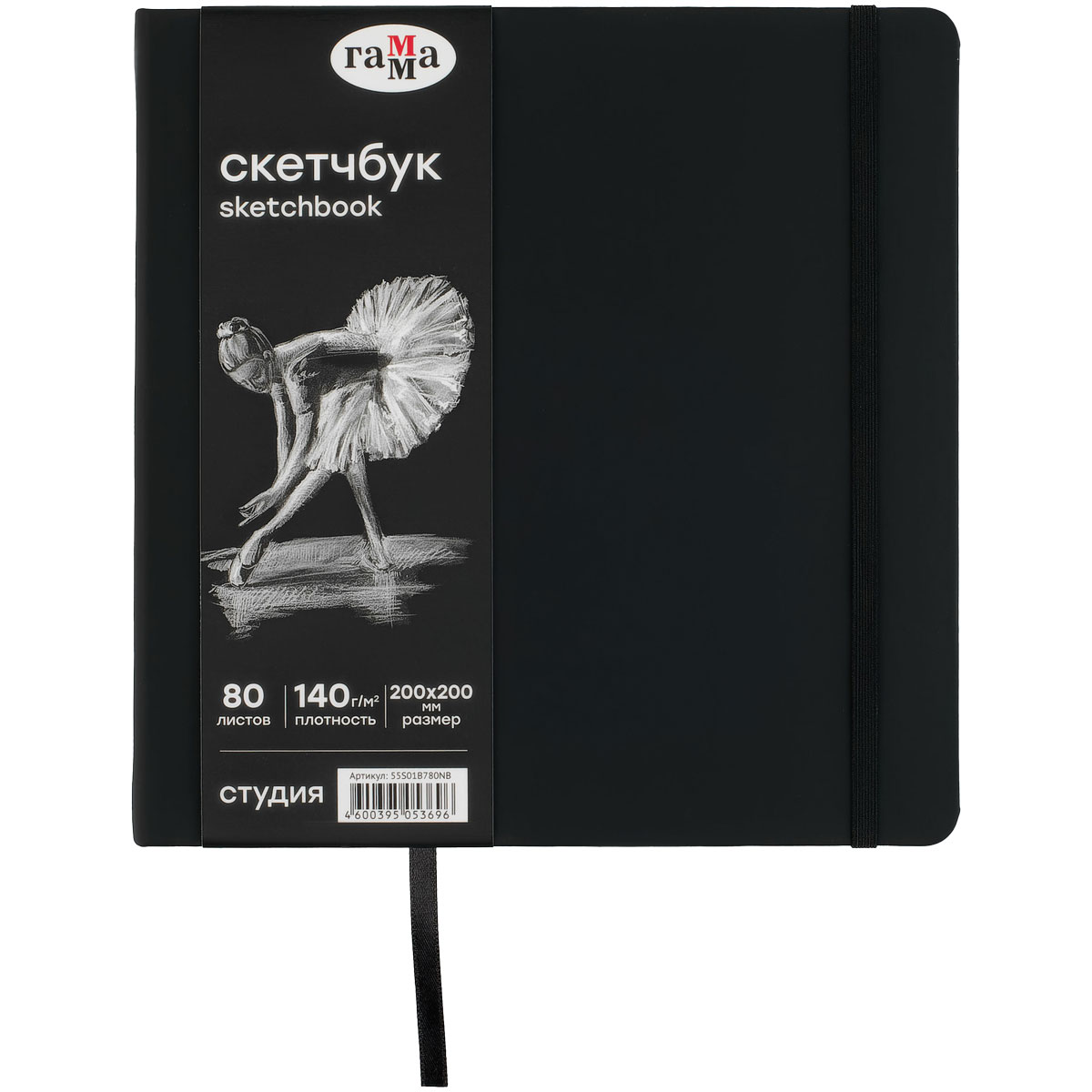 Скетчбук 80л., 200*200 Гамма "Студия", черный, твердая обложка, на резинке, черная, 140г/м2 - фото 1