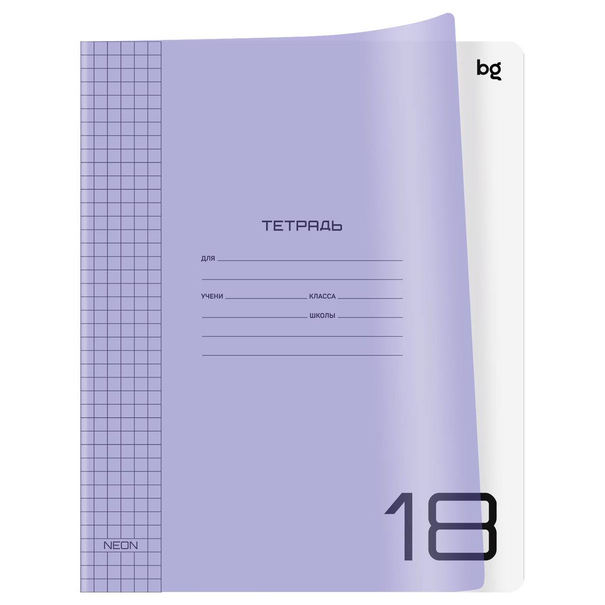 Тетрадь 18л., клетка BG "Однотонный. Неон", пластиковая обложка, неон сиреневый - фото 1