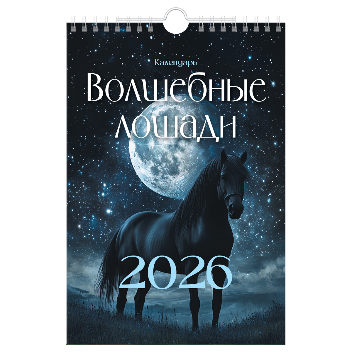 Календарь настенный перекидной на гребне, 170*250 мм 6л. BG "Волшебные лошади", 2026г. - фото 1