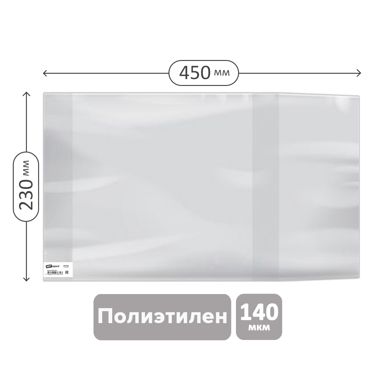 Обложка 230*450 для учебников старших классов, ПЭ 140мкм, универсальная, ArtSpace, ШК - фото 1