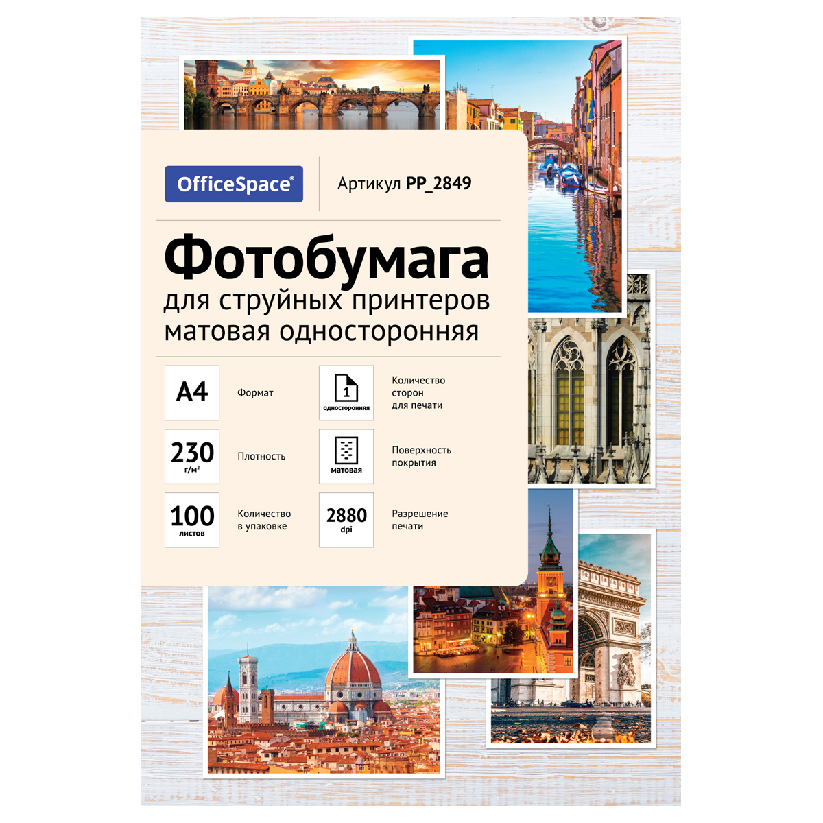 Фотобумага А4 для стр. принтеров OfficeSpace, 230г/м2 (100л) матовая односторонняя - фото 1