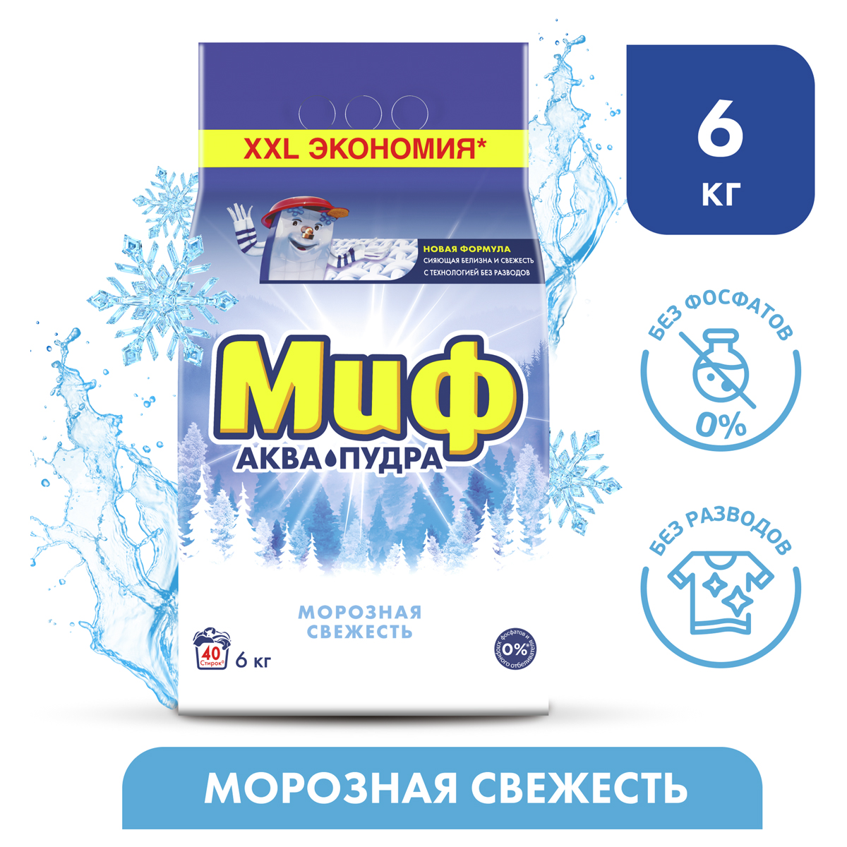 Стиральный порошок-автомат 6 кг, МИФ 3в1, "Морозная свежесть" - фото 3