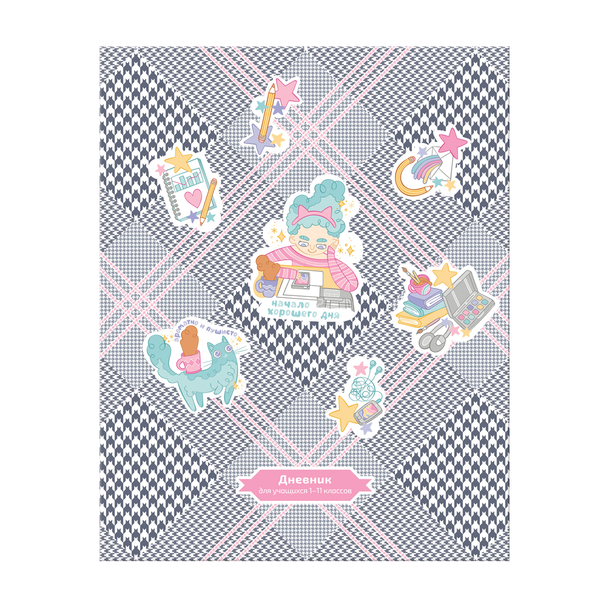 Дневник 1-11 кл. 48л. ЛАЙТ BG "Начало хорошего дня", матовая ламинация - фото 1