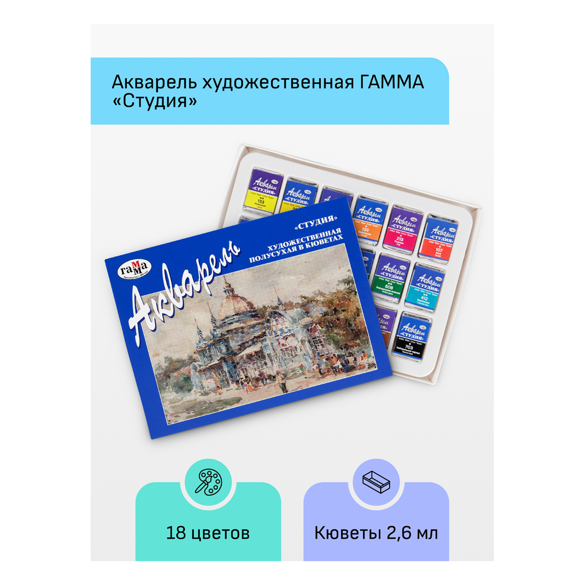 Краски акварельные художественные ГАММА "Студия", 18 цветов, кювета 2,5 мл, картонная коробка, 215003 - фото 2