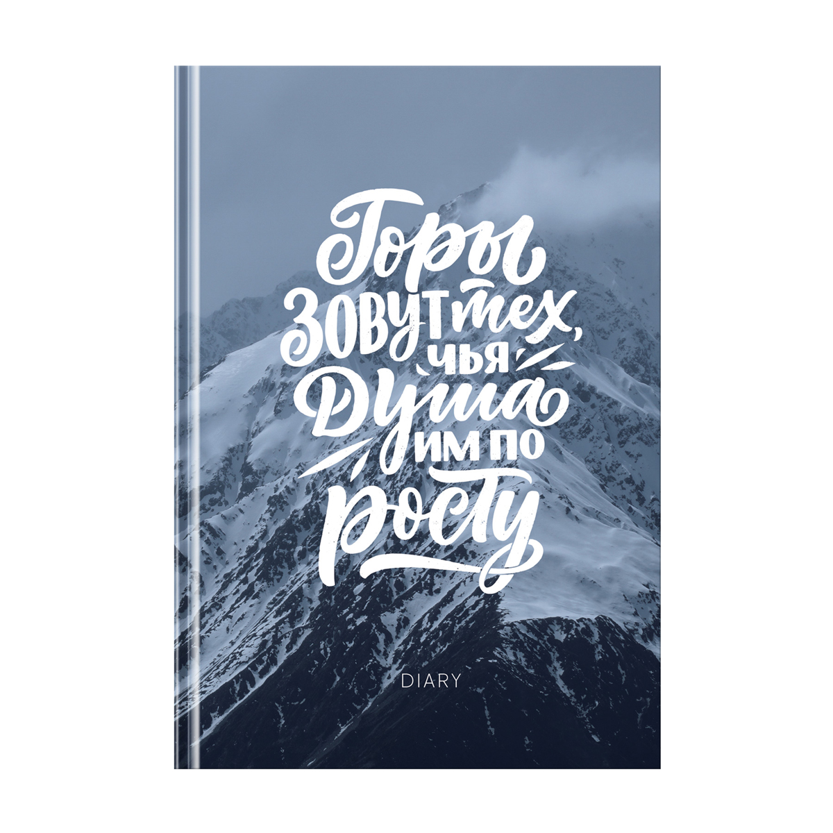 Ежедневник недатированный А5, 160л., 7БЦ, BG "Покоряй новые высоты", матовый ламинация, выб. лак - фото 1