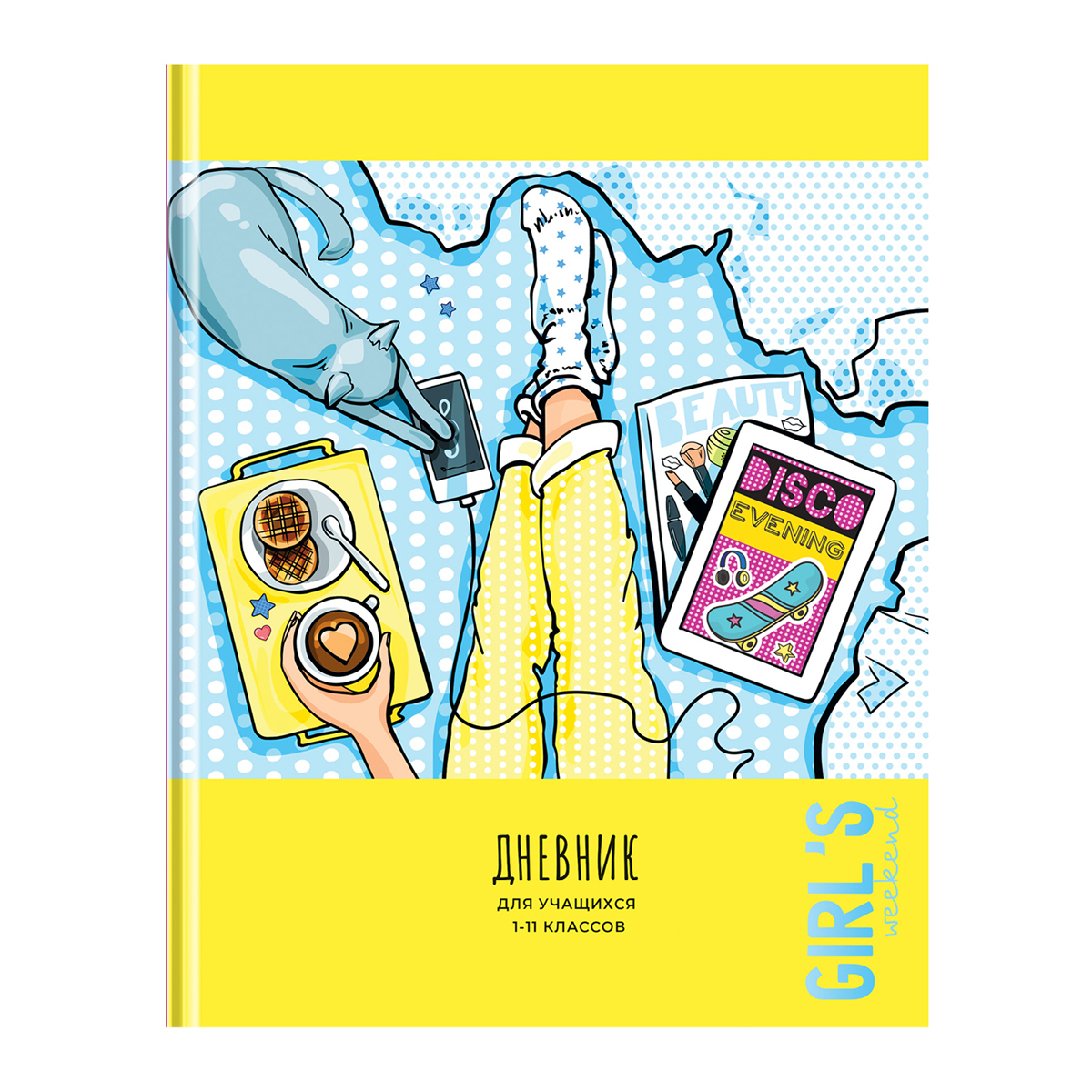 Дневник 1-11 кл. 48л. (твердый) BG "Girl s weekend", матовая ламинация, выб. лак - фото 1