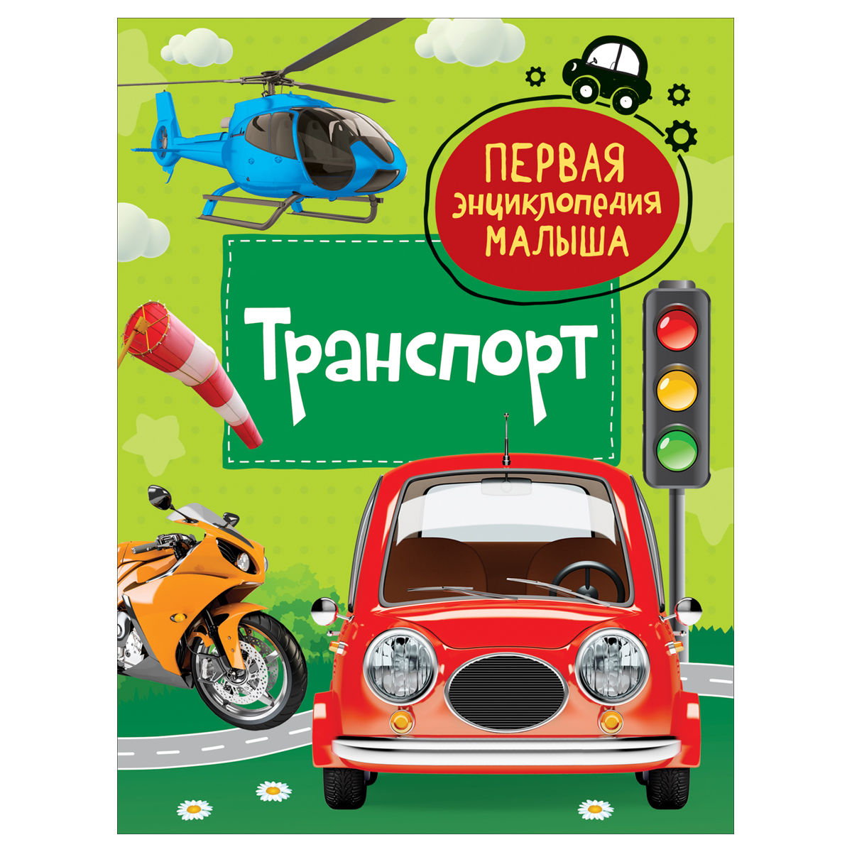 Энциклопедия Росмэн 167*220, "Первая энциклопедия малыша. Транспорт", 48стр., 3+ - фото 1