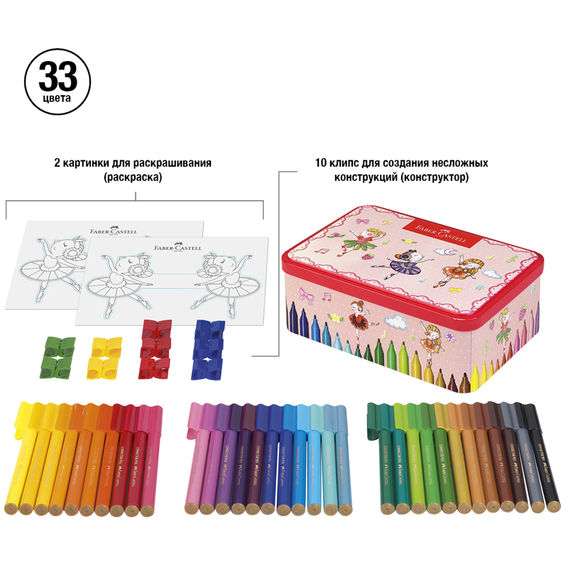 Набор для рисования Faber-Castell "Connector Ballerina" 33 фломастера+10 клипс+2 карты для раскрашивания - фото 2