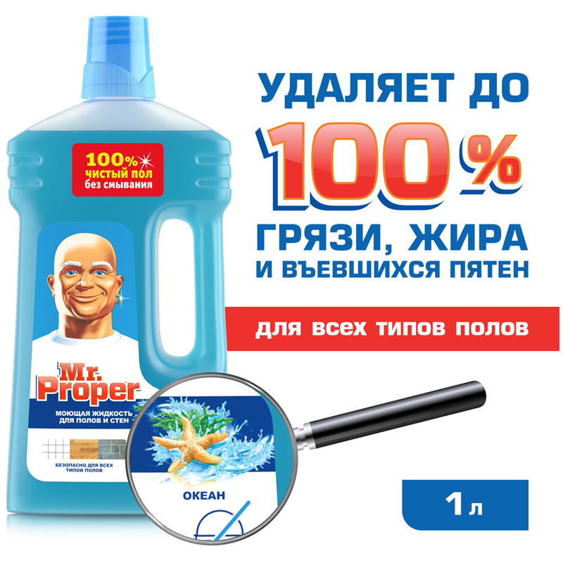 Средство для мытья полов и стен Mr.Proper "Океан", 1л - фото 2