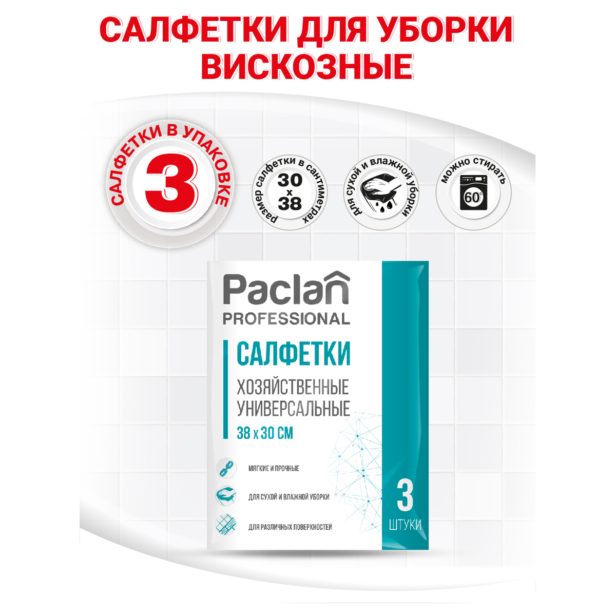 Салфетки хозяйственные универс. неткан.полотно 30х38см 3шт./уп. PACLAN - фото 3