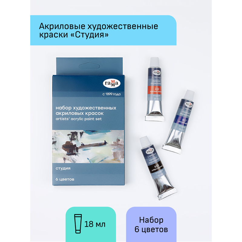 Краски акриловые художественные Гамма "Студия", 06цв., 18мл/туба, картон. упаковка, европодвес - фото 2