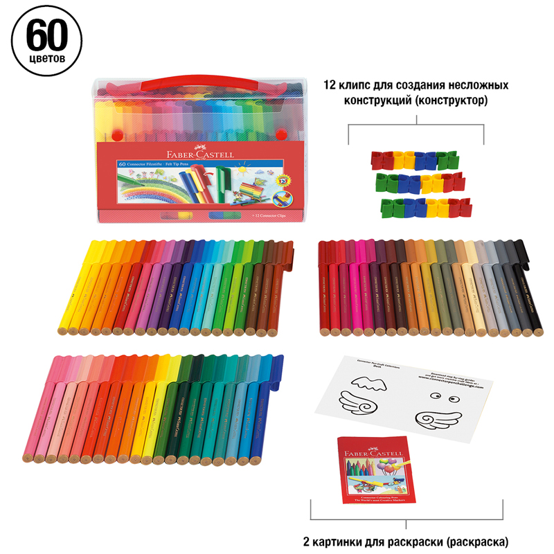 Фломастеры Faber-Castell "Connector", 60цв., смываемые, соединяемые колпачки, пластик. уп., европодвес - фото 2