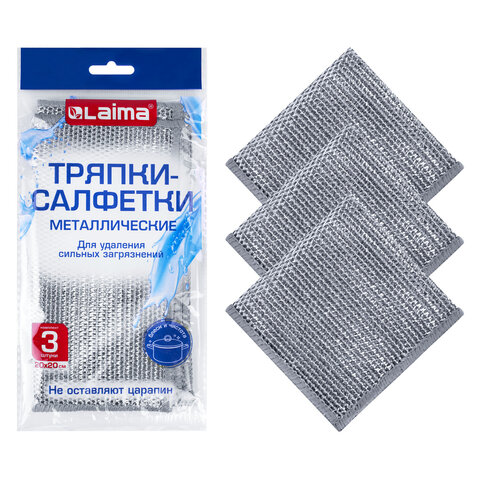 Тряпки-салфетки с металлическим эффектом, сетка-скрабер, 20х20 см, КОМПЛЕКТ 3 штуки, для мытья посуды и уборки, без царапин, LAIMA, 700062 - фото 1