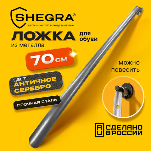 Ложка (рожок) для обуви с крючком МЕТАЛЛИЧЕСКАЯ 70 см, антик СЕРЕБРО, SHEGRA (ШЕГРА), LUXE, 702519 - фото 7